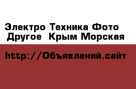 Электро-Техника Фото - Другое. Крым,Морская